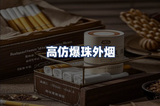 高仿爆珠外烟