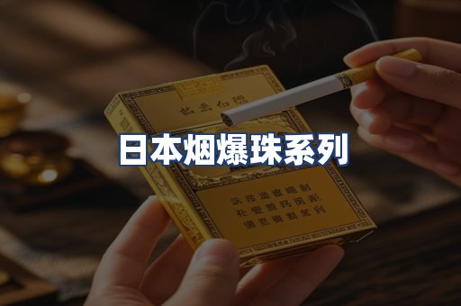日本烟爆珠系列