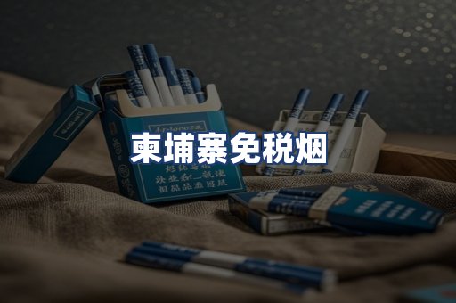 柬埔寨免税烟